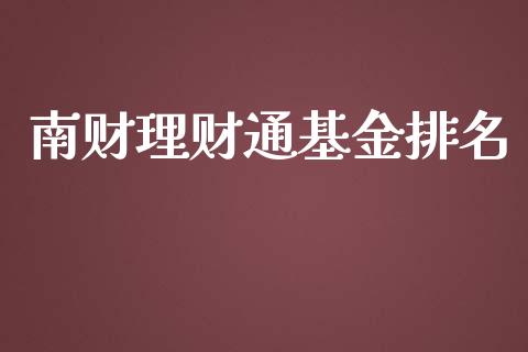 南财理财通基金排名_https://www.kuaijiepai.net_期货理财_第1张