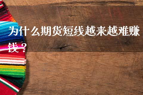 为什么期货短线越来越难赚钱？_https://www.kuaijiepai.net_新股新闻_第1张