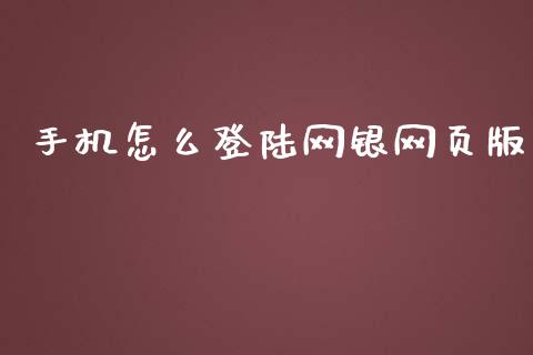 手机怎么登陆网银网页版_https://www.kuaijiepai.net_国际期货_第1张