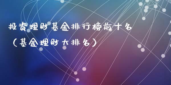 投资理财基金排行榜前十名（基金理财大排名）_https://www.kuaijiepai.net_期货理财_第1张