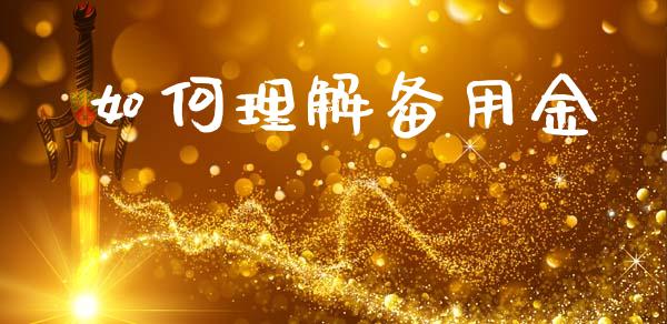 如何理解备用金_https://www.kuaijiepai.net_期货资讯_第1张