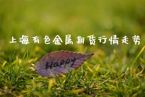上海有色金属期货行情走势_https://www.kuaijiepai.net_期货资讯_第1张
