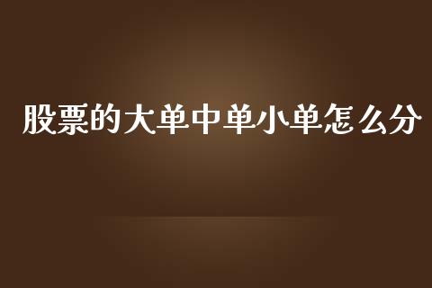 股票的大单中单小单怎么分_https://www.kuaijiepai.net_国际期货_第1张