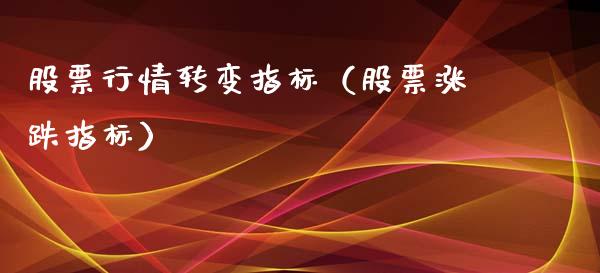股票行情转变指标（股票涨跌指标）_https://www.kuaijiepai.net_股票理论_第1张
