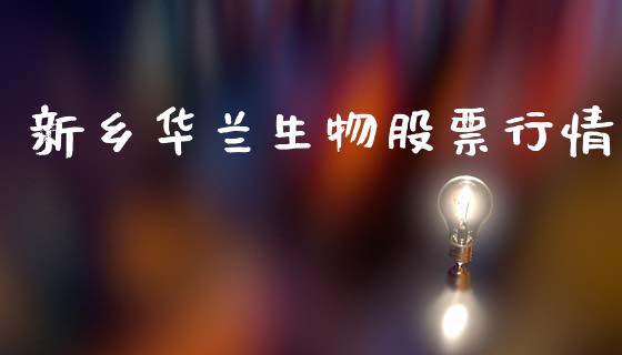新乡华兰生物股票行情_https://www.kuaijiepai.net_股票理论_第1张