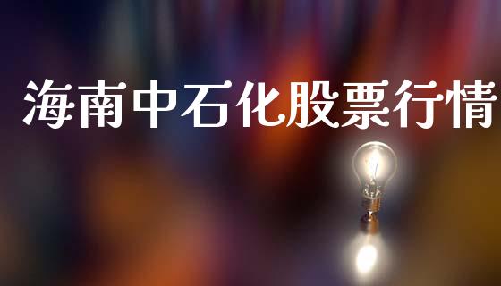 海南中石化股票行情_https://www.kuaijiepai.net_国际股建_第1张