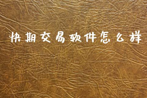 快期交易软件怎么样_https://www.kuaijiepai.net_期货资讯_第1张