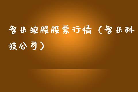智米控股股票行情（智米科技公司）_https://www.kuaijiepai.net_国际股建_第1张