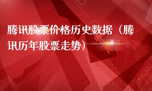 腾讯股票价格历史数据（腾讯历年股票走势）_https://www.kuaijiepai.net_国际股建_第1张