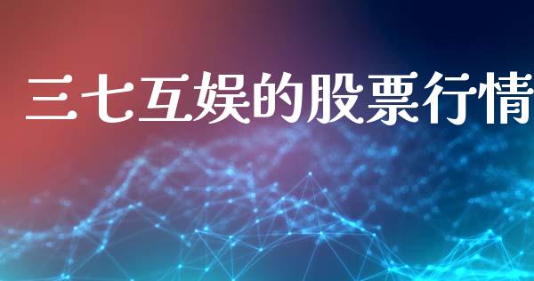 三七互娱的股票行情_https://www.kuaijiepai.net_国际股建_第1张
