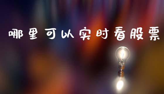 哪里可以实时看股票_https://www.kuaijiepai.net_股票理论_第1张