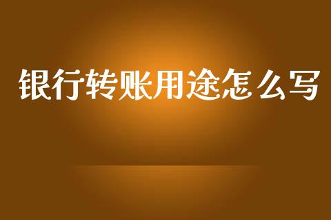 银行转账用途怎么写_https://www.kuaijiepai.net_期货理财_第1张
