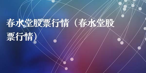 春水堂股票行情（春水堂股票行情）_https://www.kuaijiepai.net_新股新闻_第1张