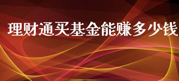 理财通买基金能赚多少钱_https://www.kuaijiepai.net_期货理财_第1张