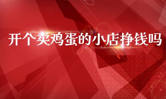 开个卖鸡蛋的小店挣钱吗_https://www.kuaijiepai.net_期货资讯_第1张