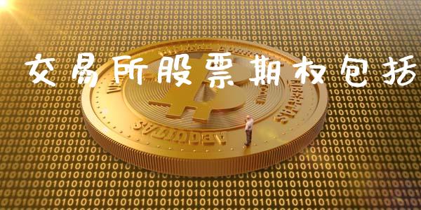 交易所股票期权包括_https://www.kuaijiepai.net_期货在线_第1张
