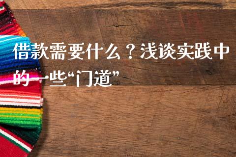 借款需要什么？浅谈实践中的一些“门道”_https://www.kuaijiepai.net_期货理财_第1张