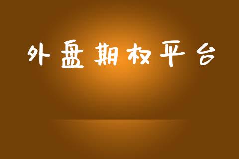 外盘期权平台_https://www.kuaijiepai.net_期货理财_第1张
