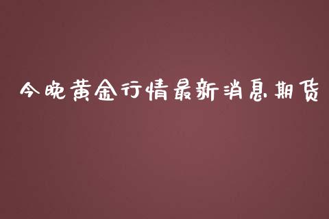 今晚黄金行情最新消息期货_https://www.kuaijiepai.net_期货资讯_第1张