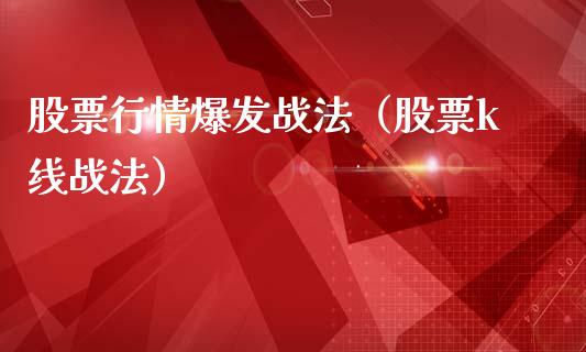 股票行情爆发战法（股票k线战法）_https://www.kuaijiepai.net_国际股建_第1张
