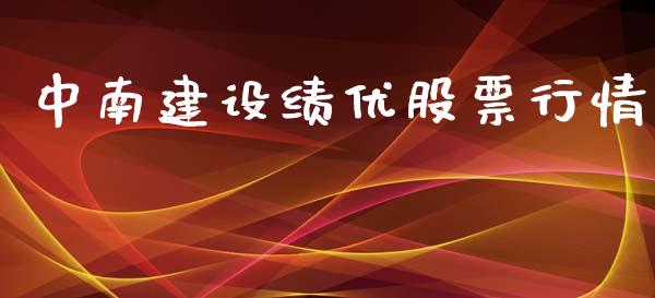 中南建设绩优股票行情_https://www.kuaijiepai.net_新股新闻_第1张