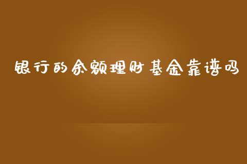 银行的余额理财基金靠谱吗_https://www.kuaijiepai.net_期货理财_第1张
