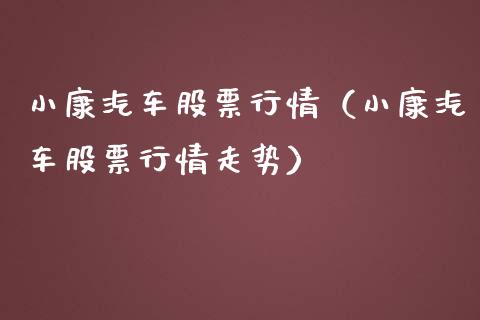 小康汽车股票行情（小康汽车股票行情走势）_https://www.kuaijiepai.net_国际股建_第1张