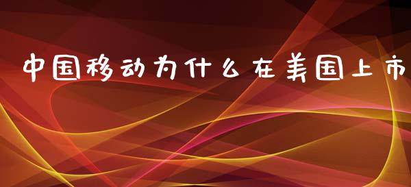 中国移动为什么在美国上市_https://www.kuaijiepai.net_期货理财_第1张