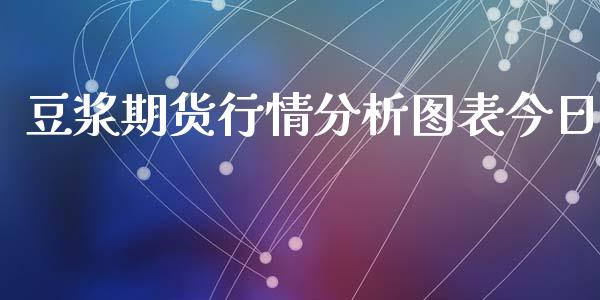 豆浆期货行情分析图表今日_https://www.kuaijiepai.net_国际期货_第1张