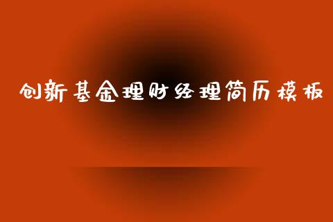 创新基金理财经理简历模板_https://www.kuaijiepai.net_期货理财_第1张
