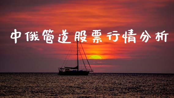 中俄管道股票行情分析_https://www.kuaijiepai.net_股票理论_第1张
