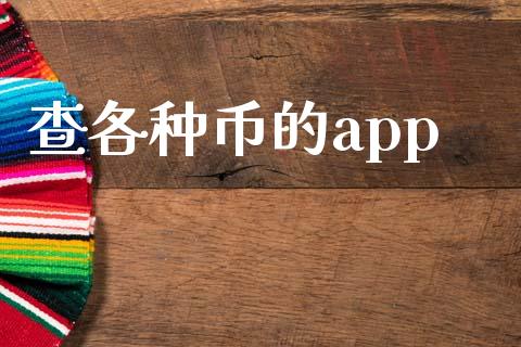 查各种币的app_https://www.kuaijiepai.net_期货在线_第1张