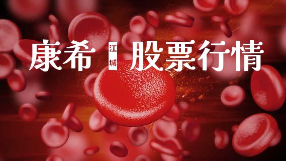 康希渃股票行情_https://www.kuaijiepai.net_国际股建_第1张