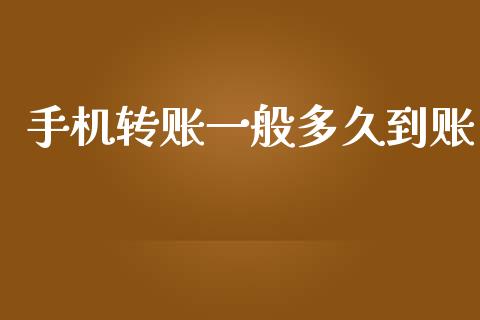 手机转账一般多久到账_https://www.kuaijiepai.net_新股新闻_第1张