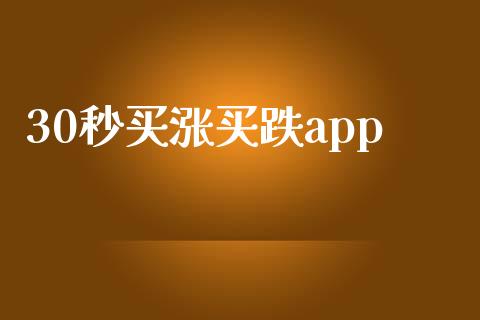 30秒买涨买跌app_https://www.kuaijiepai.net_期货资讯_第1张