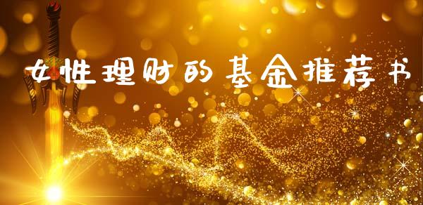 女性理财的基金推荐书_https://www.kuaijiepai.net_投资理财_第1张