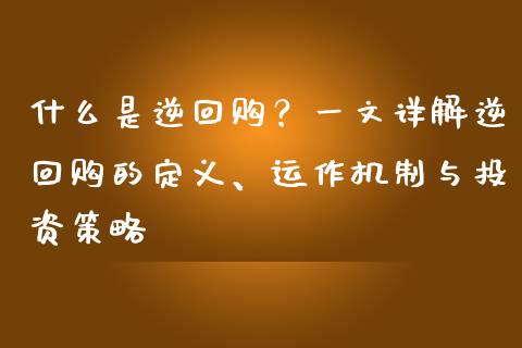 什么是逆回购？一文详解逆回购的定义、运作机制与投资策略_https://www.kuaijiepai.net_期货理财_第1张
