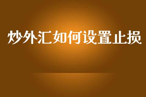 炒外汇如何设置止损_https://www.kuaijiepai.net_新股新闻_第1张