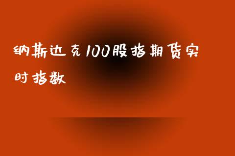 纳斯达克100股指期货实时指数_https://www.kuaijiepai.net_国际期货_第1张