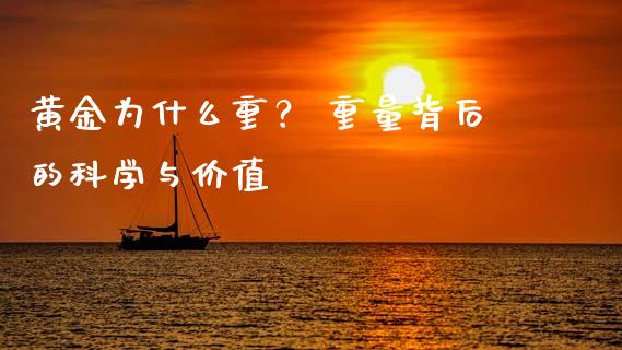 黄金为什么重？ 重量背后的科学与价值_https://www.kuaijiepai.net_期货在线_第1张