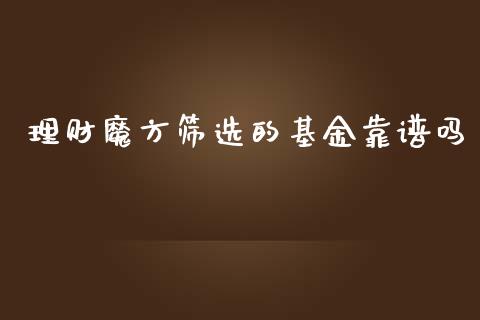 理财魔方筛选的基金靠谱吗_https://www.kuaijiepai.net_投资理财_第1张