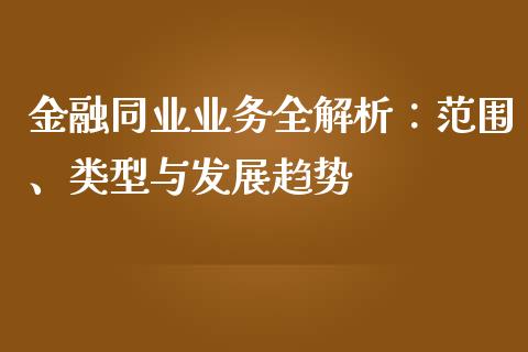 金融同业业务全解析：范围、类型与发展趋势_https://www.kuaijiepai.net_投资理财_第1张
