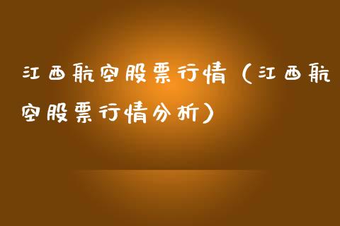 江西航空股票行情（江西航空股票行情分析）_https://www.kuaijiepai.net_国际股建_第1张