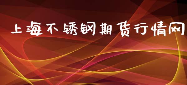 上海不锈钢期货行情网_https://www.kuaijiepai.net_期货资讯_第1张