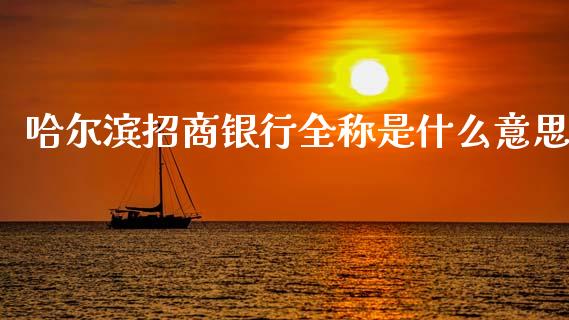 哈尔滨招商银行全称是什么意思_https://www.kuaijiepai.net_股票理论_第1张
