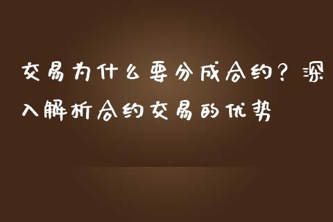 交易为什么要分成合约？深入解析合约交易的优势_https://www.kuaijiepai.net_期货资讯_第1张