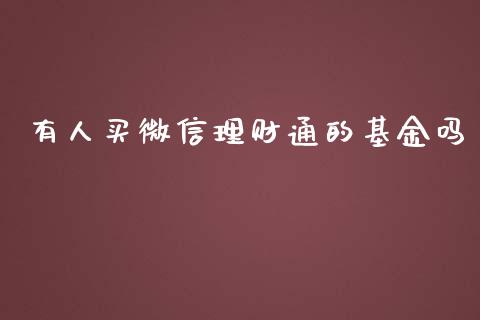 有人买微信理财通的基金吗_https://www.kuaijiepai.net_期货理财_第1张