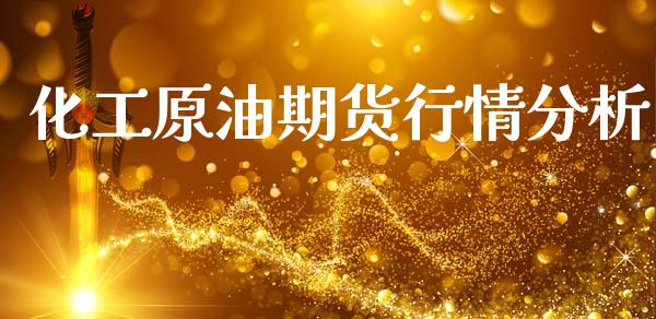 化工原油期货行情分析_https://www.kuaijiepai.net_国际期货_第1张