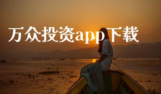 万众投资app下载_https://www.kuaijiepai.net_期货在线_第1张