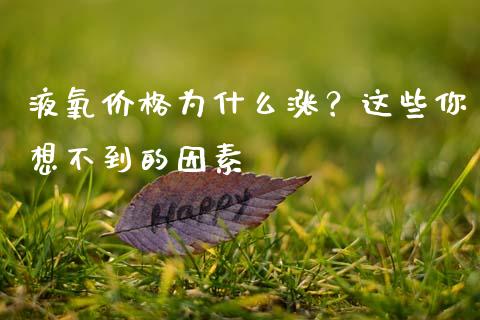 液氧价格为什么涨？这些你想不到的因素_https://www.kuaijiepai.net_期货理财_第1张